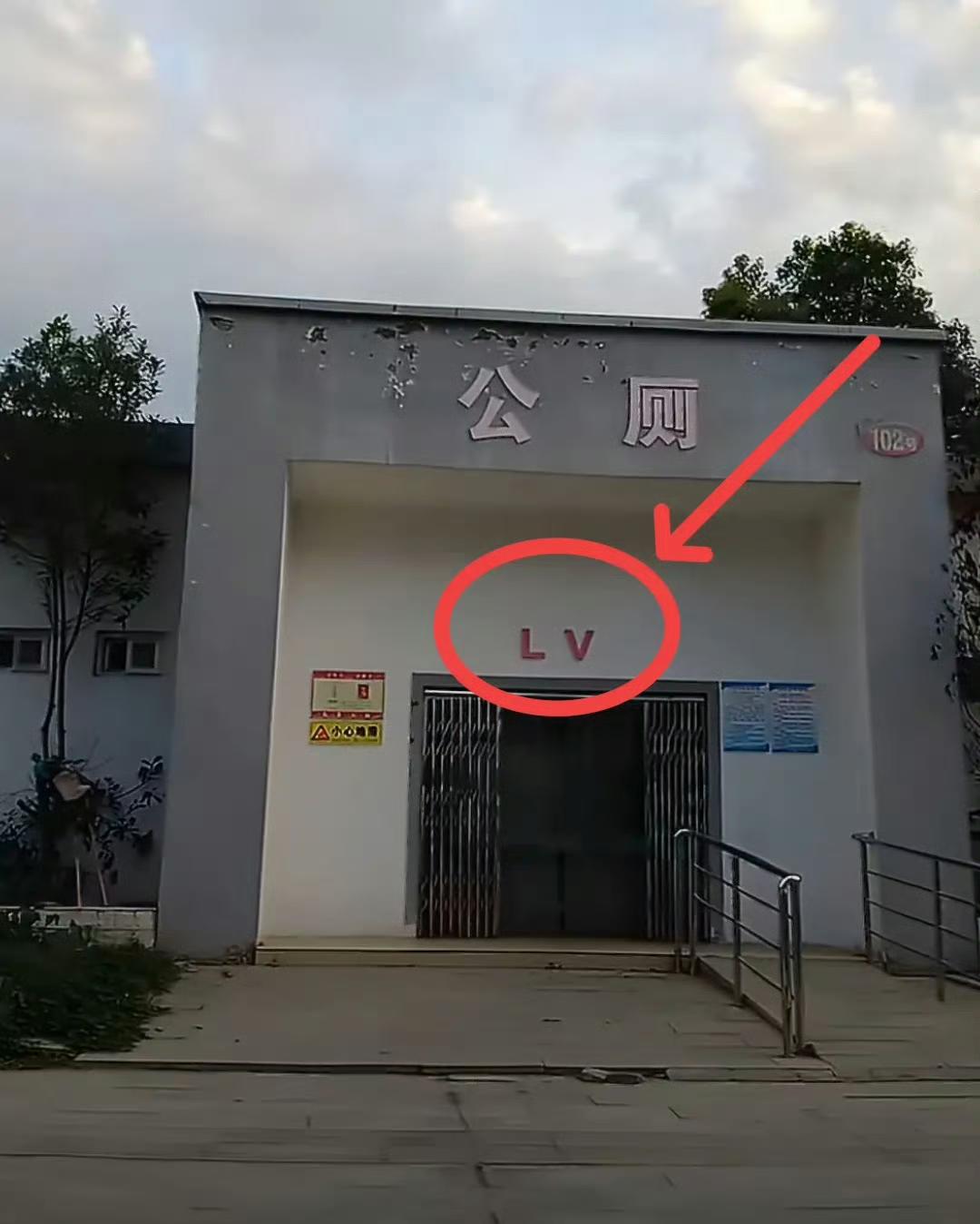 网友拍的一处LV公厕
LV.=lavatory
LV要不要来告公厕呢？
告赢“粑