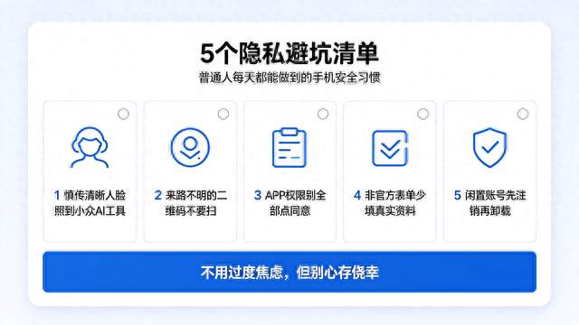 刷手机、填资料、用AI，这5个隐私坑千万别踩