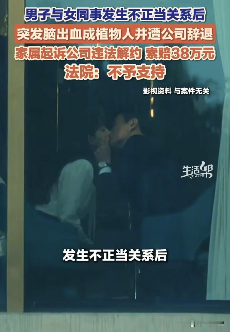 河北沙河，男子出轨女同事后突发脑出血变植物人，家属把公司告了，索赔38万多，法院
