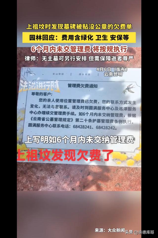 太离谱，死了也得背债！云南昆明，男子到公墓祭奠先祖，墓碑上端端正正贴着一张“欠费