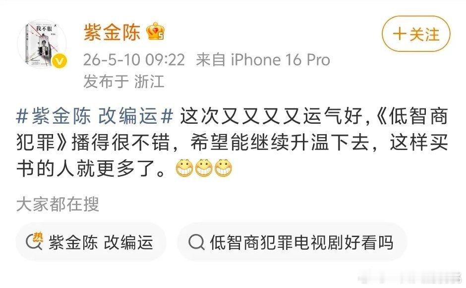 紫金陈大夸自己改编运 其实不是他的作品影视化成绩好，是改编他作品的成绩都不错，悬