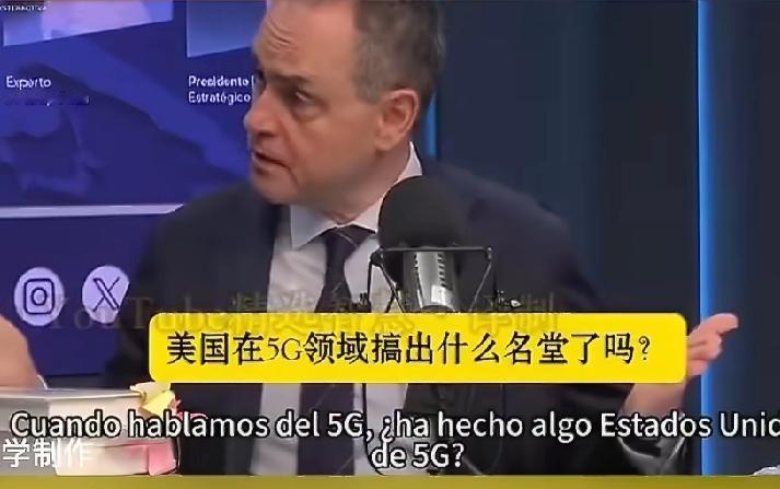 西班牙专家称，欧洲人被美国唬住了！
就拿5g来说，这么些年，美国在5g领域搞出什