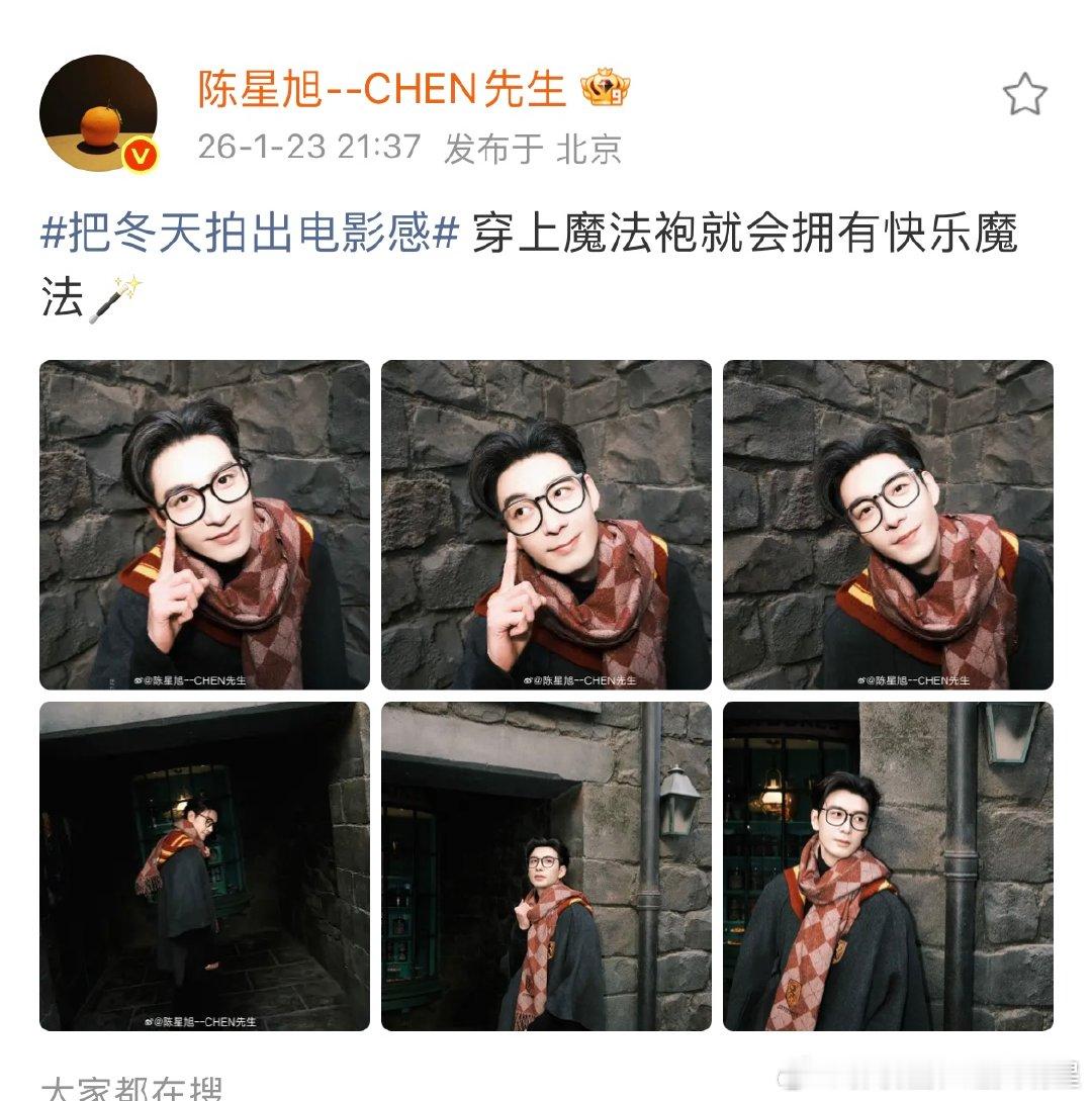 陈星旭穿上魔法袍就会拥有快乐魔法陈星旭穿上魔法袍就会拥有快乐魔法 