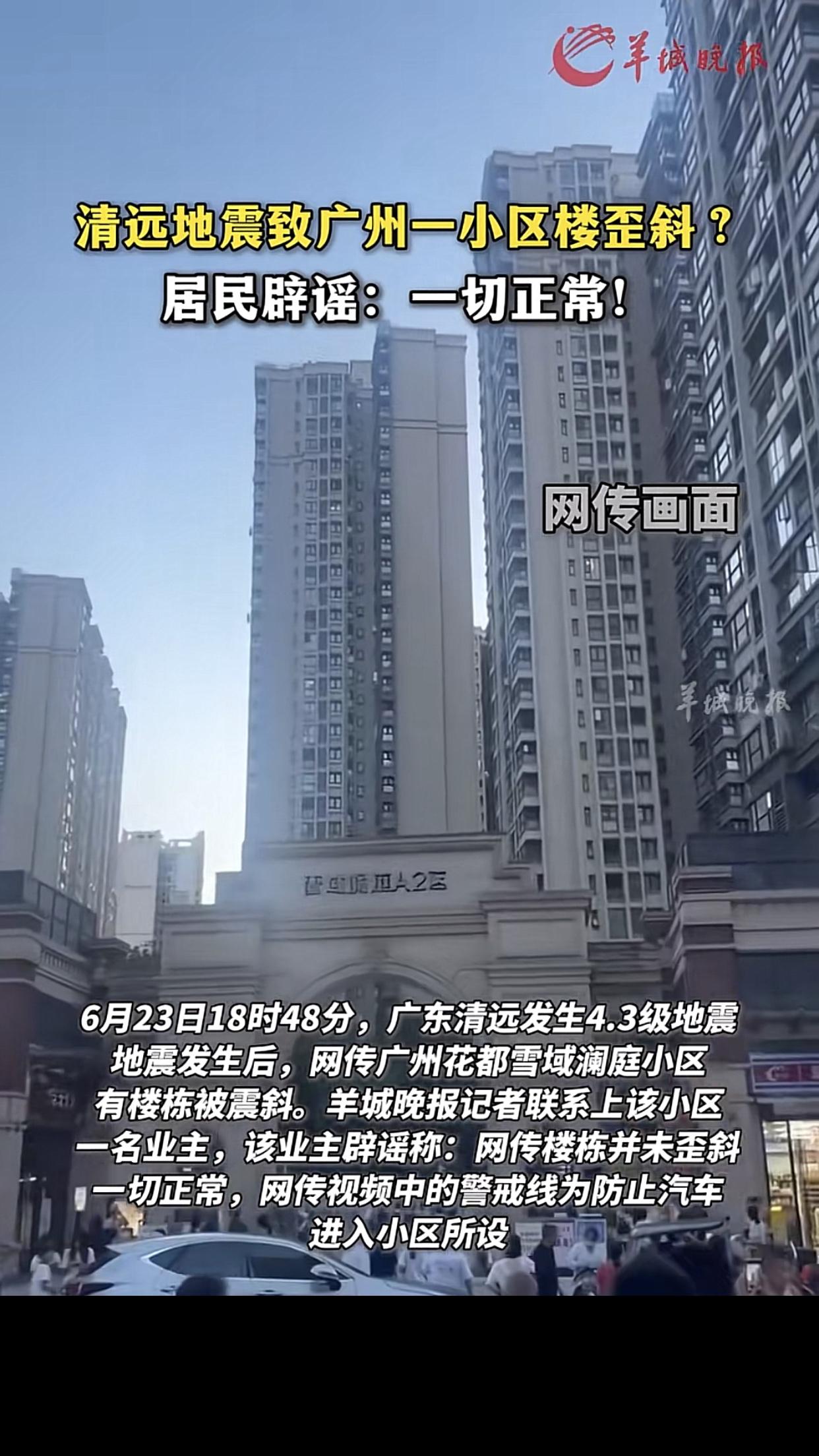 清远4.3级小地震，反而是广州人紧张了起来，一惊一乍的！

有网友发视频，说广州