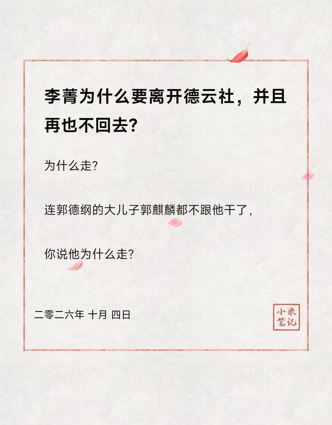 李菁为什么要离开德云社，并且再也不回去？
