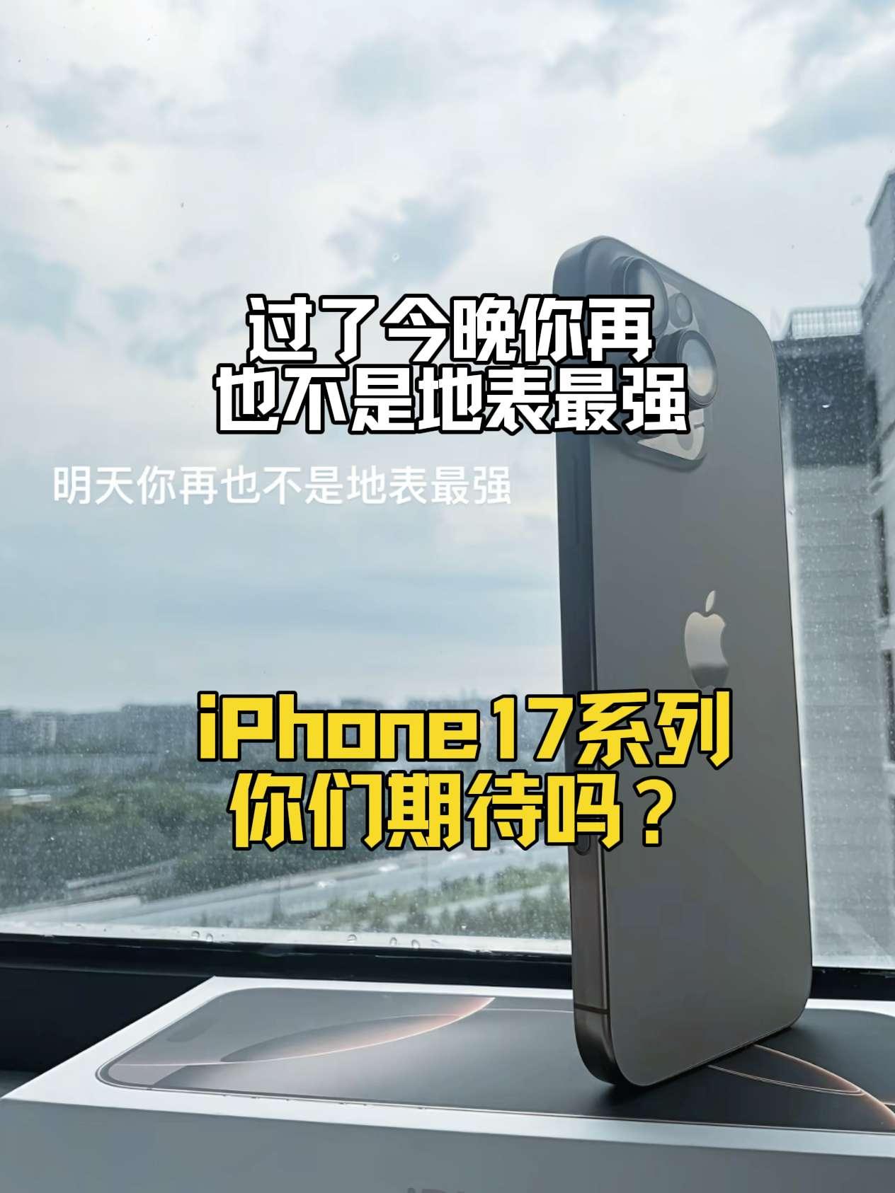 过了今晚你再也不是地表最强iPhone！iPhone16promaxiPhone