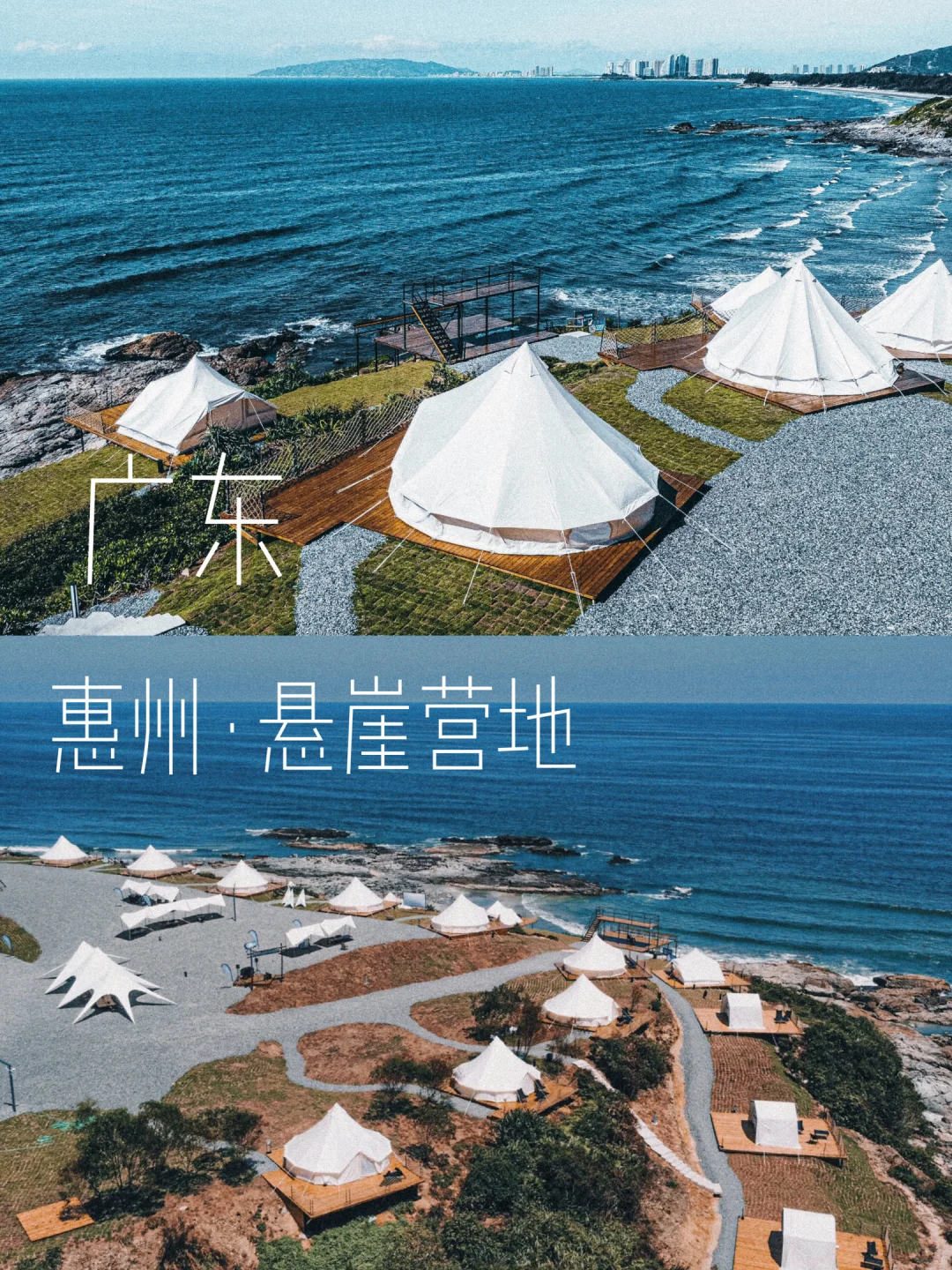 在惠州黑排角！与海为邻的悬崖野奢营地🌊