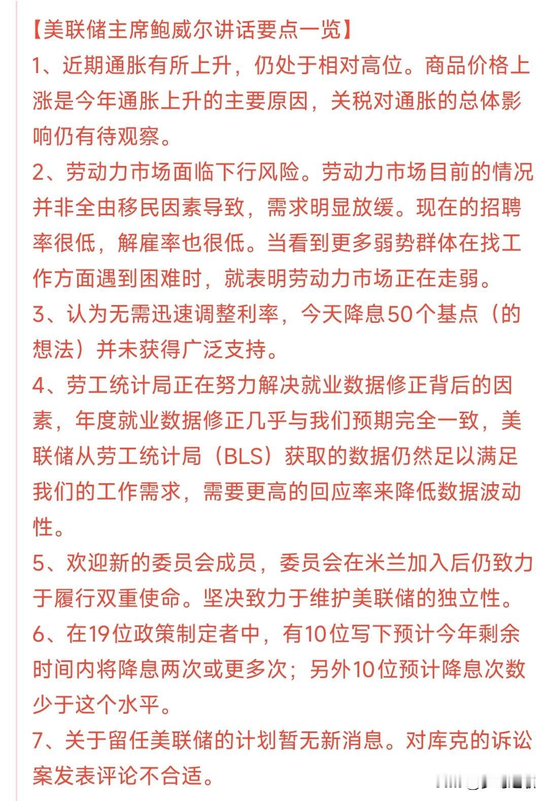 美联储降息25个基点，降息后鲍威尔的讲话才是重点
美联储的降息符合市场的预期，股