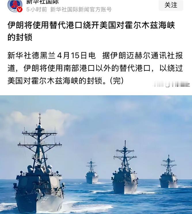 最初把封锁霍尔木兹海峡当作“杀手锏”的是伊朗，可如今，美国却在外面又围堵了一圈，