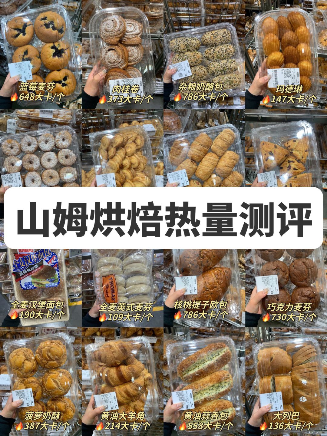 🔥山姆烘焙甜品熟食热量真实测评！