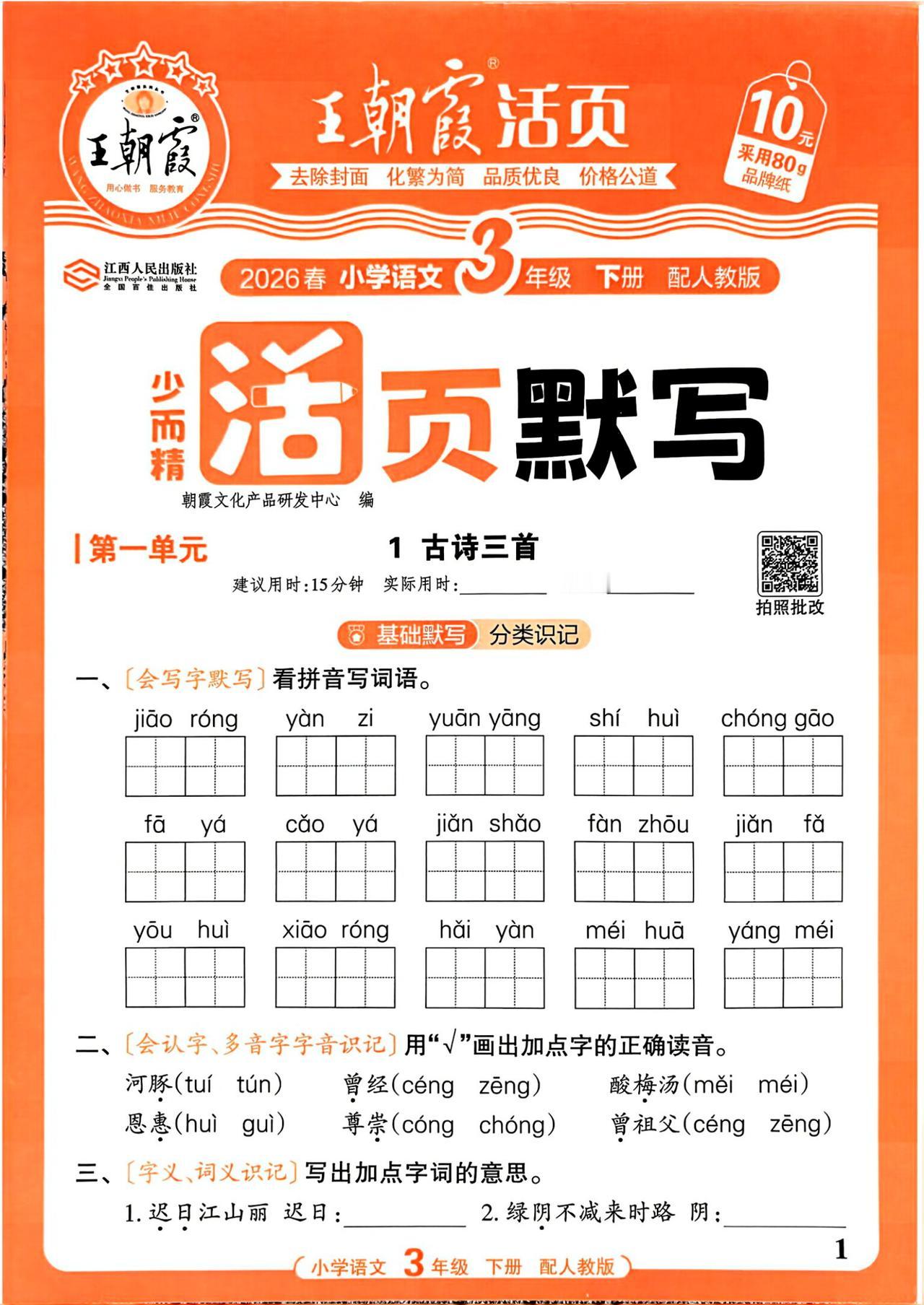 26春三年级下册语文，第一单元基础知识《活页默写》+参考答案，收藏练一练巩固知识