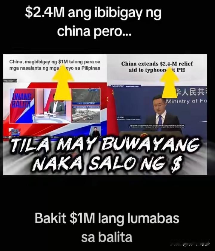 我国向菲律宾灾区捐赠了240万美元，而到了菲律宾官媒口中变成了100万美元！
消