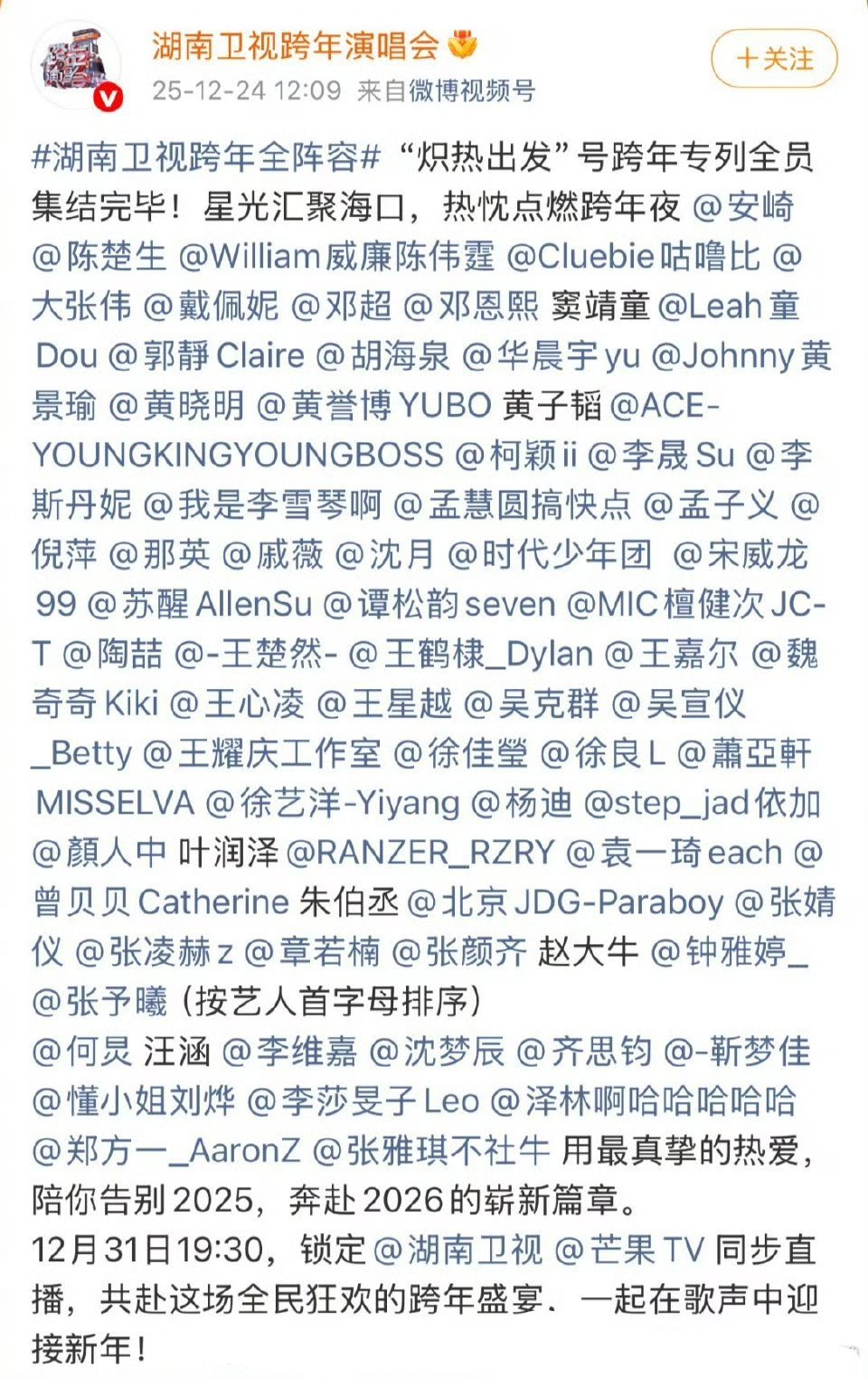 各卫视跨年晚会官宣阵容湖南卫视：陈楚生、华晨宇、黄景瑜、孟子义、沈月、时代少年团
