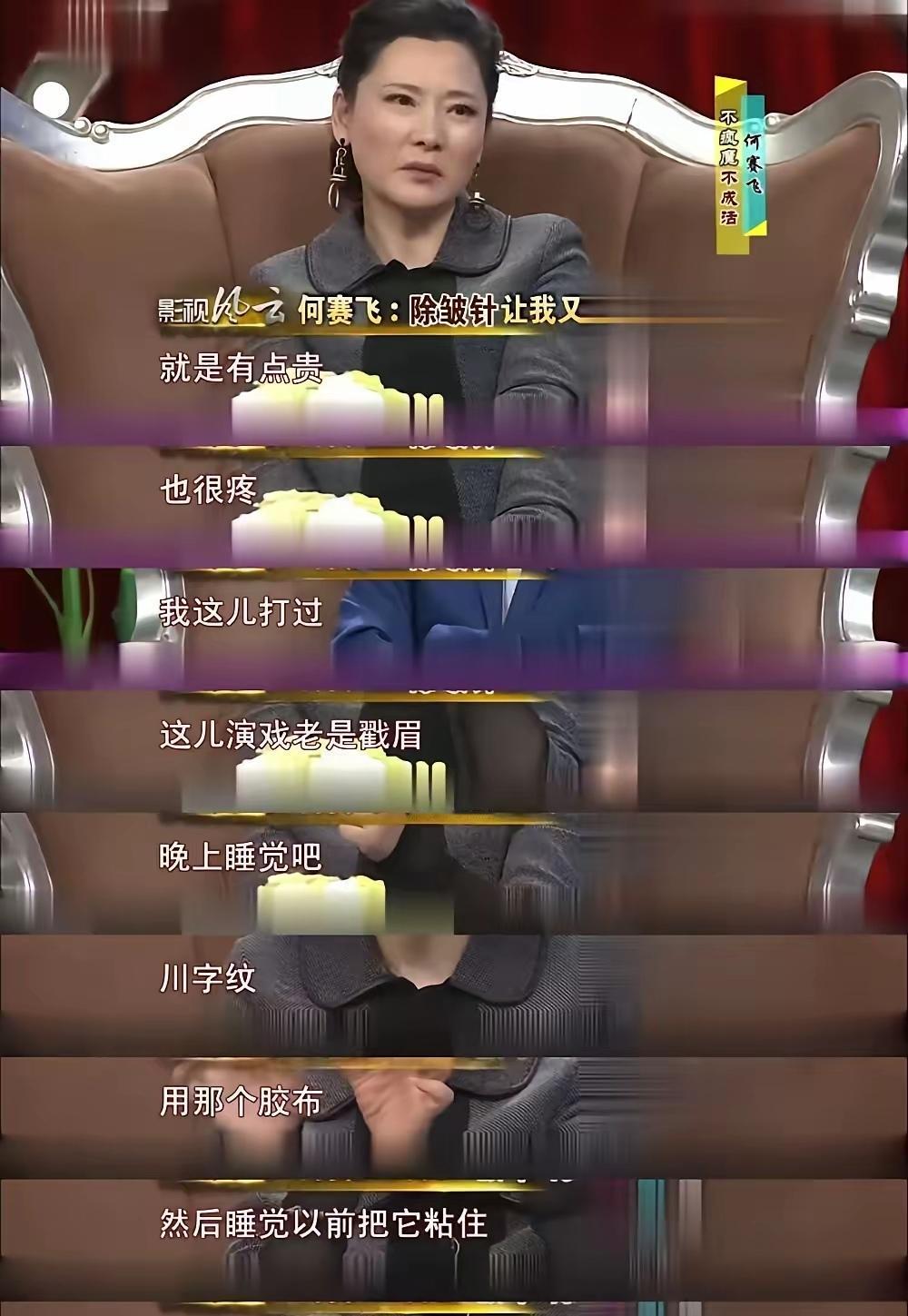 家人们，何赛飞聊起医美真是句句实在！她讲自己的除皱针经历，太接地气啦。以前演戏老
