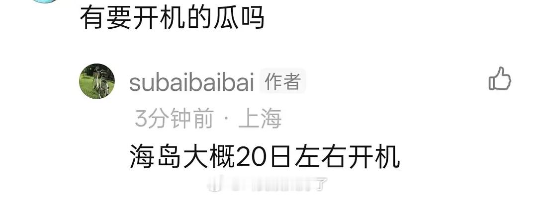 🍉《海岛舒服日志》本月20号开机，男主刘昊然 ​​​
