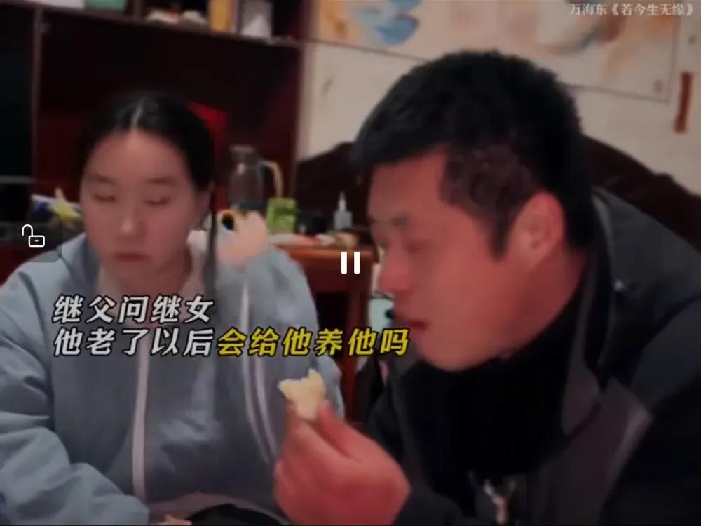对话扎心！继父问年老能否养老，继女一番话，戳破重组家庭最现实的伤疤
 
看了一个