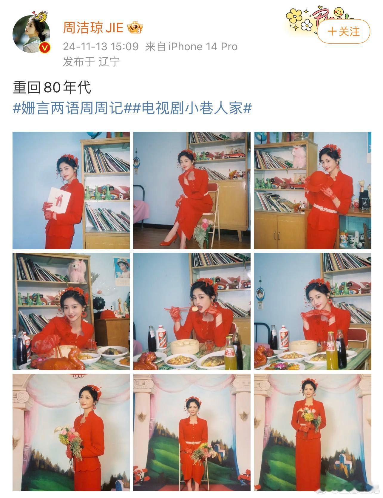#周洁琼红衣复古风照片# 光彩照人！晒出一组红色复古照片也太吸睛啦～[舔屏]和《