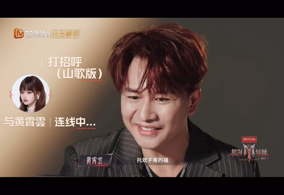 黄霄雲托欢子的福上披哥了 谁懂这个黄霄雲多有节目效果哈哈哈一连麦就搞抽象 说自己