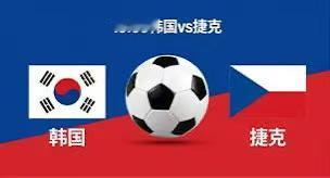 2026美加墨世界杯  A组第一轮 韩国vs捷克

时间：2026年6月12日 
