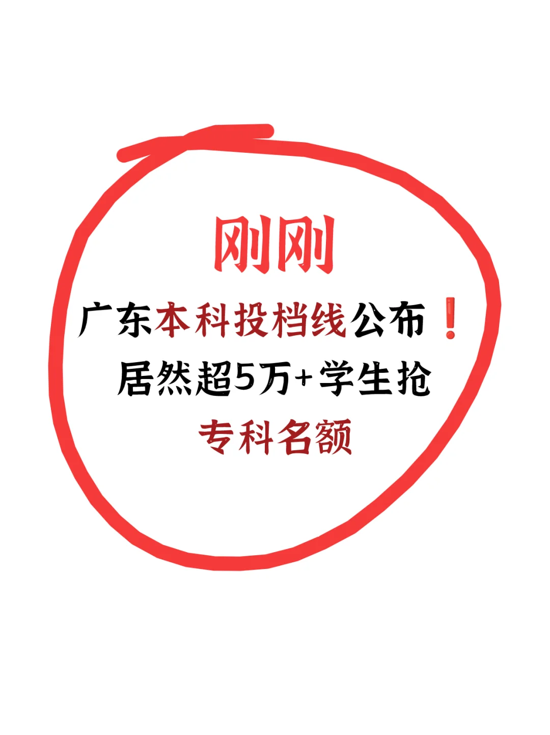 广东本科投档线出了！居然有5万+抢上专科