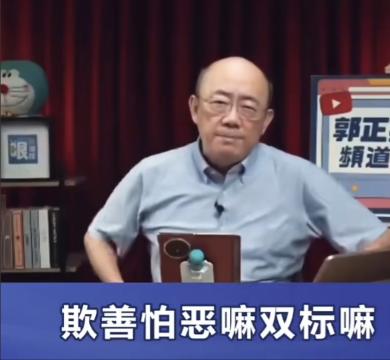 欺善怕恶！

台湾时事评论员郭正亮提问： 为什么周杰伦明确表示自己是中国人，而且
