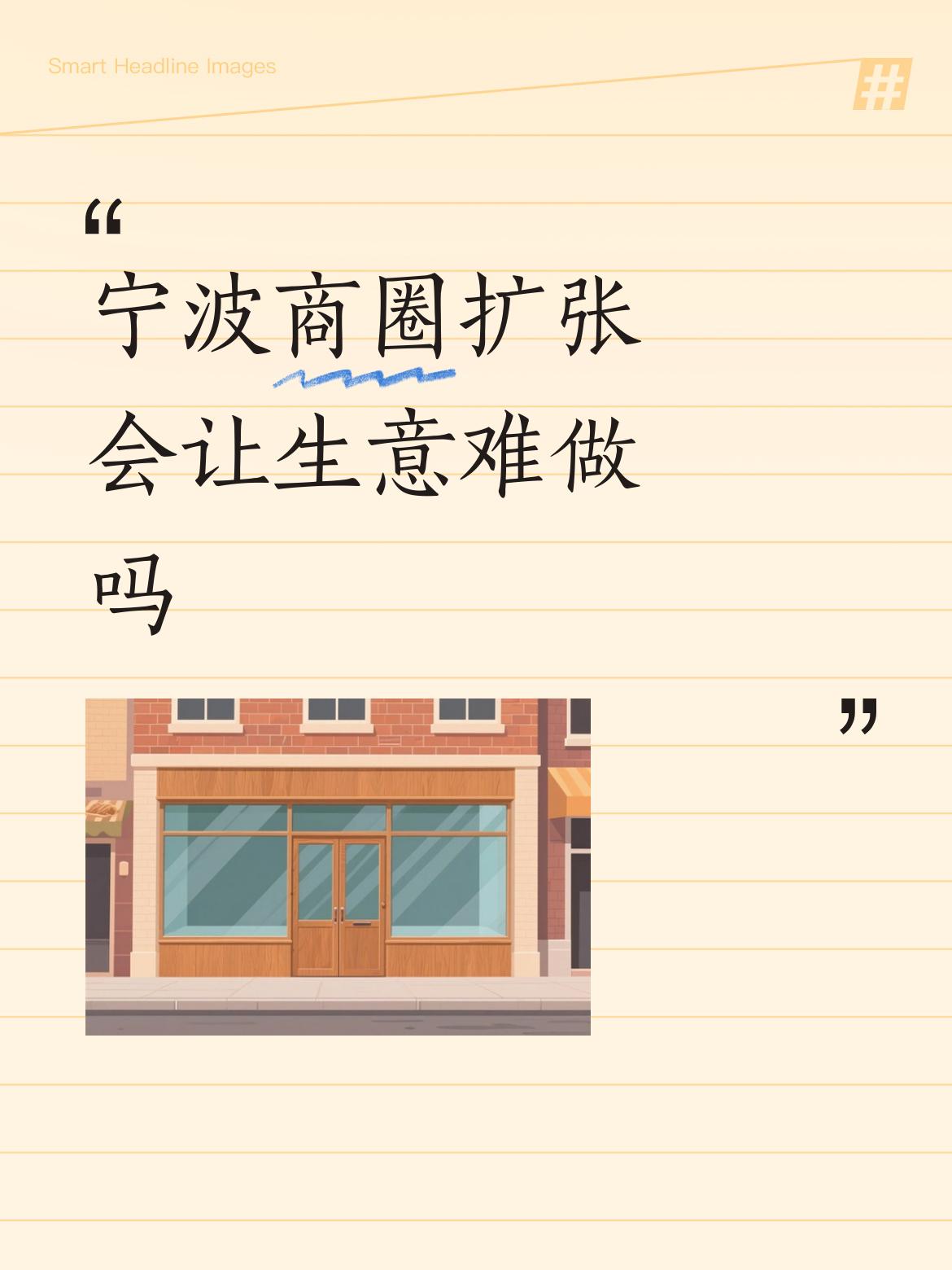 宁波商圈扩张会让生意难做吗住房泡沫是建的太多，而沿街店铺化是硬标准，更是泡沫化。