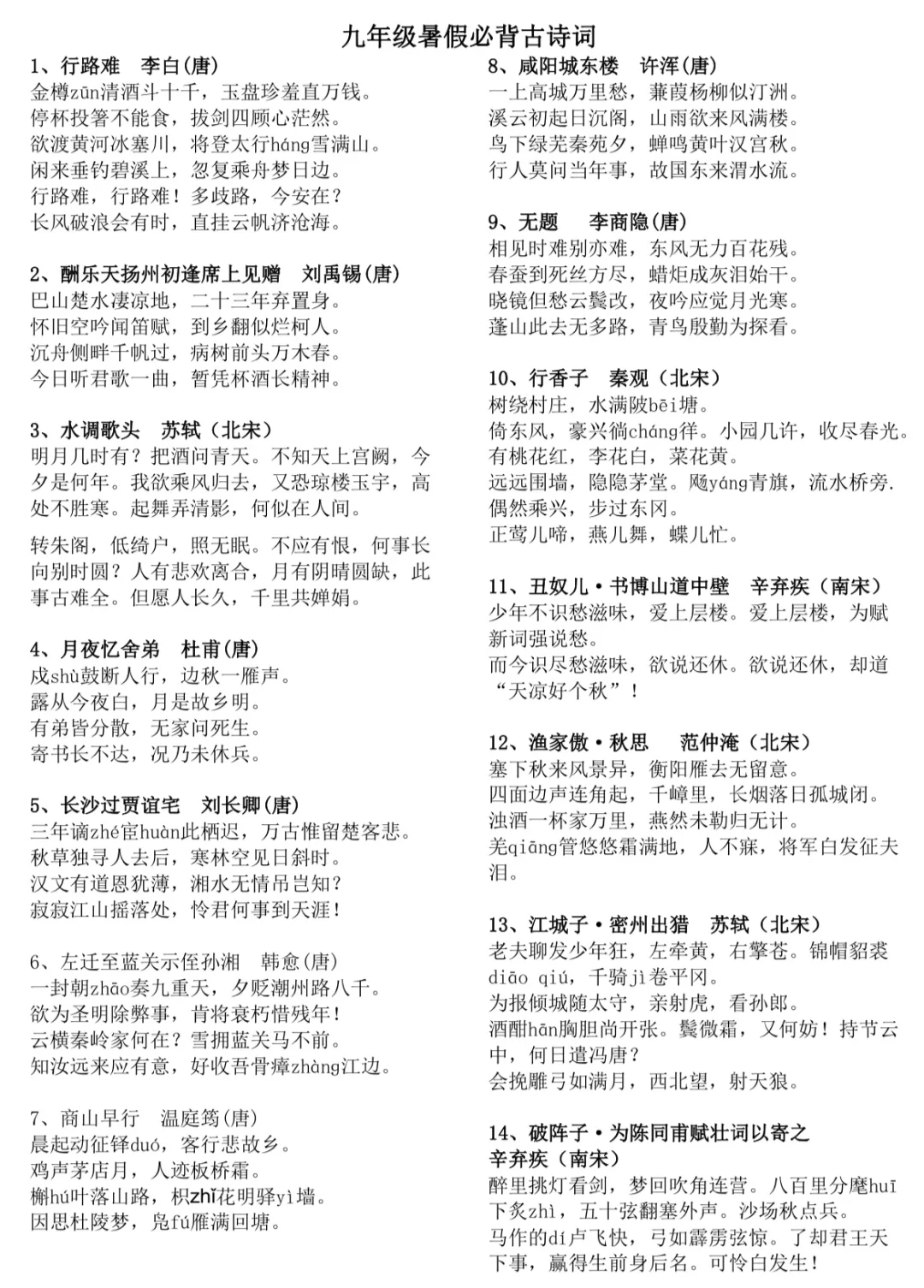 九年级暑假必背古诗词（上）‼️
