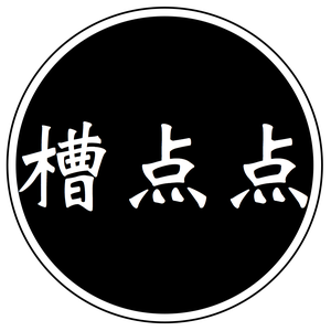 槽点点点点