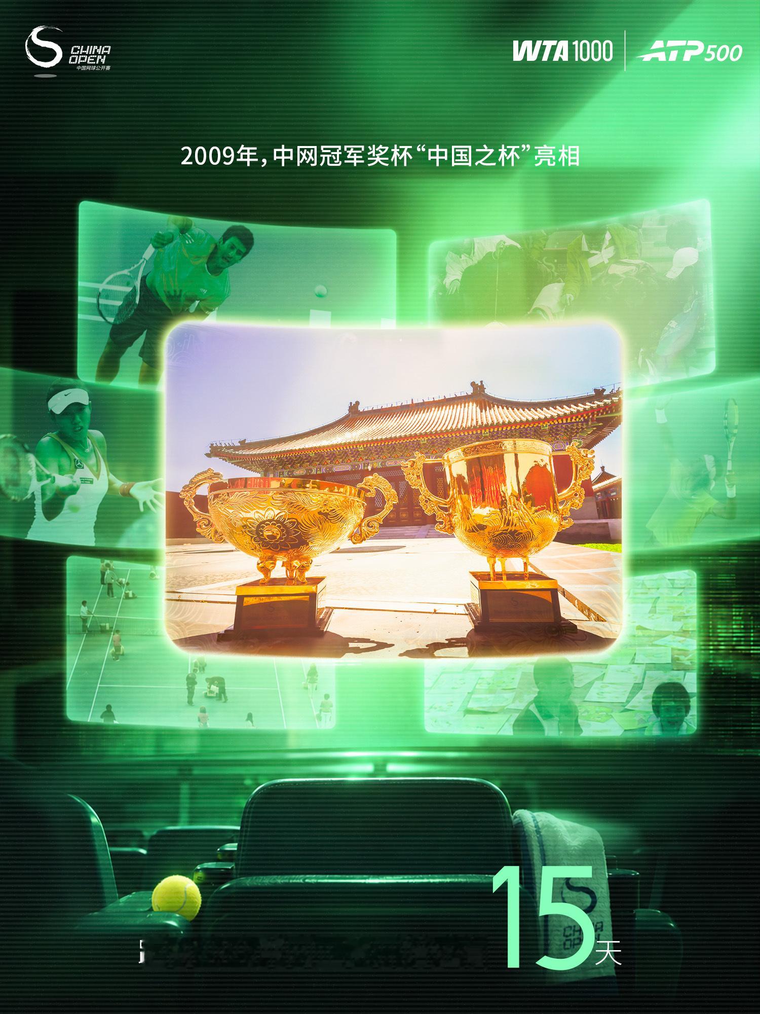 距离2026中网 正赛开始还有15天！2009年，中网冠军奖杯“中国之杯”亮相。