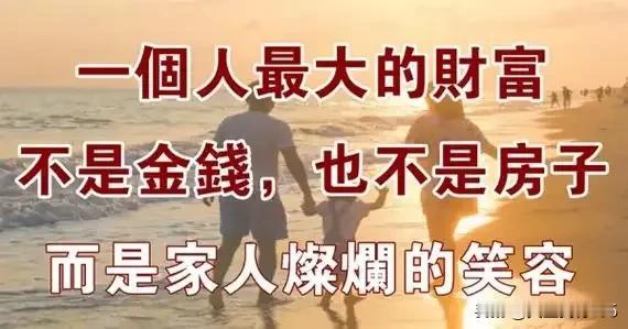 人生最大的财富，不是房子、车子、存款，而是生儿育女。如果你把孩子培养成功了，你再