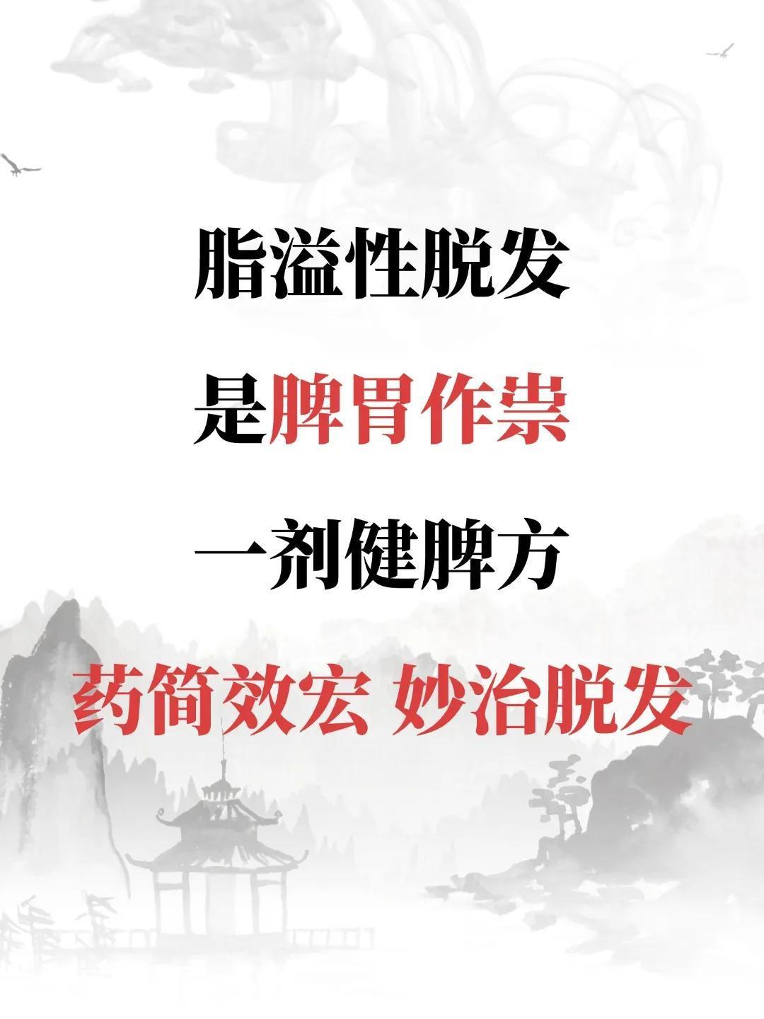 脂溢性脱发，是脾胃作祟