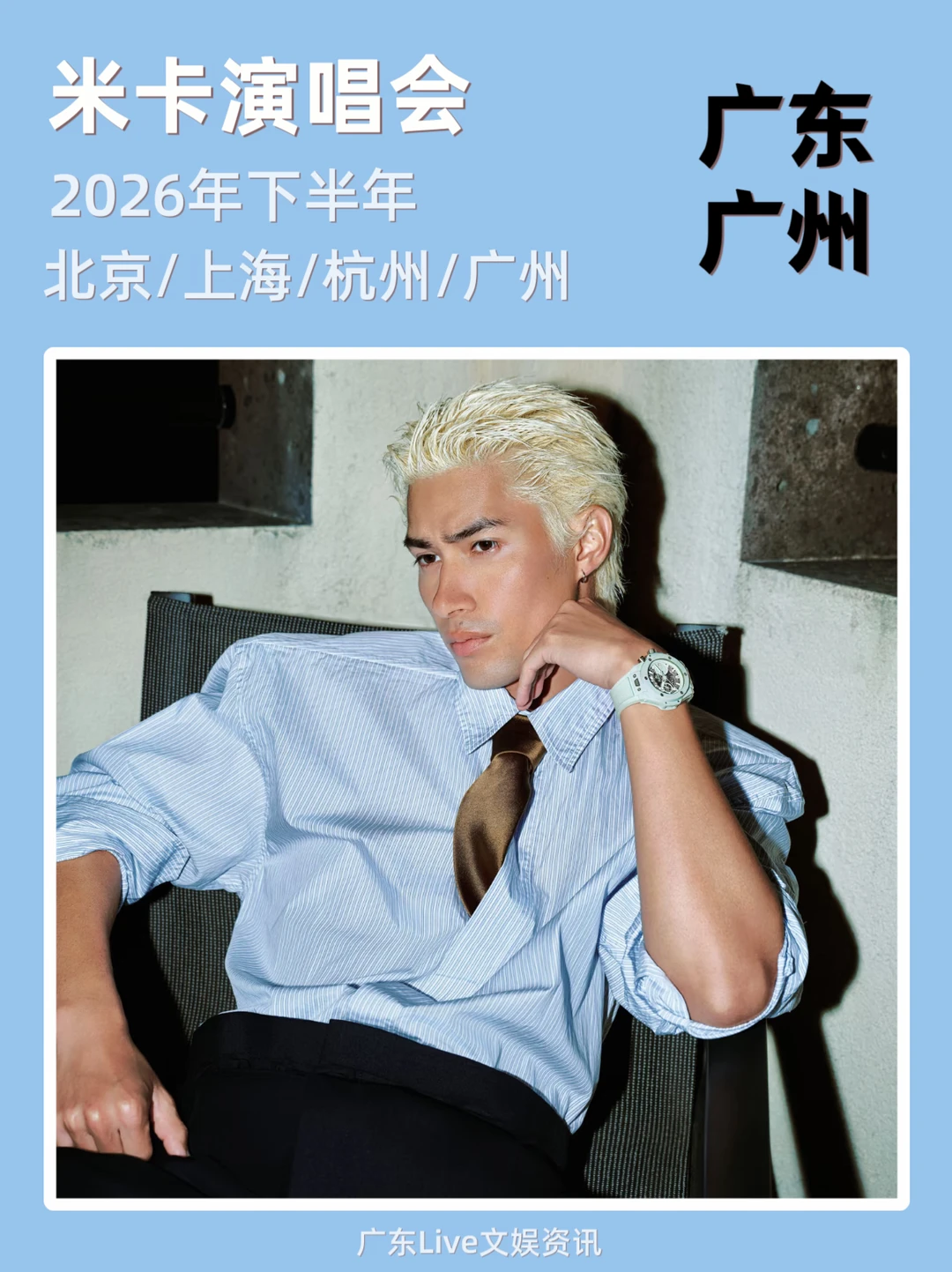 终于！米卡2026下半年巡演来啦
