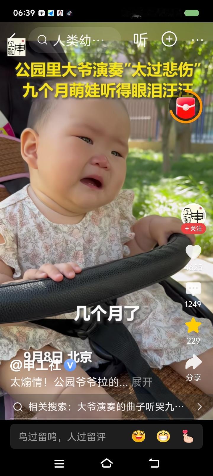 中国公园的最大“危险”——
据报道，9个月大的小宝宝在公园里听到大爷拉琴。曲子悲