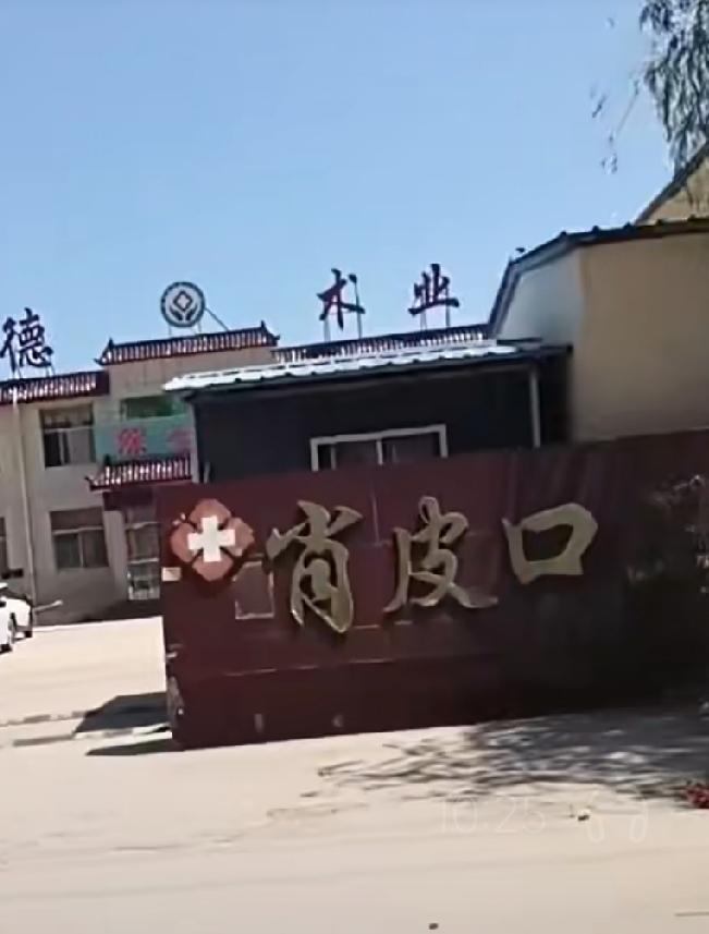 郓城县程屯镇肖皮口
明朝洪武二年（1369年）肖、皮两姓在潍河上摆渡，遂以为家，