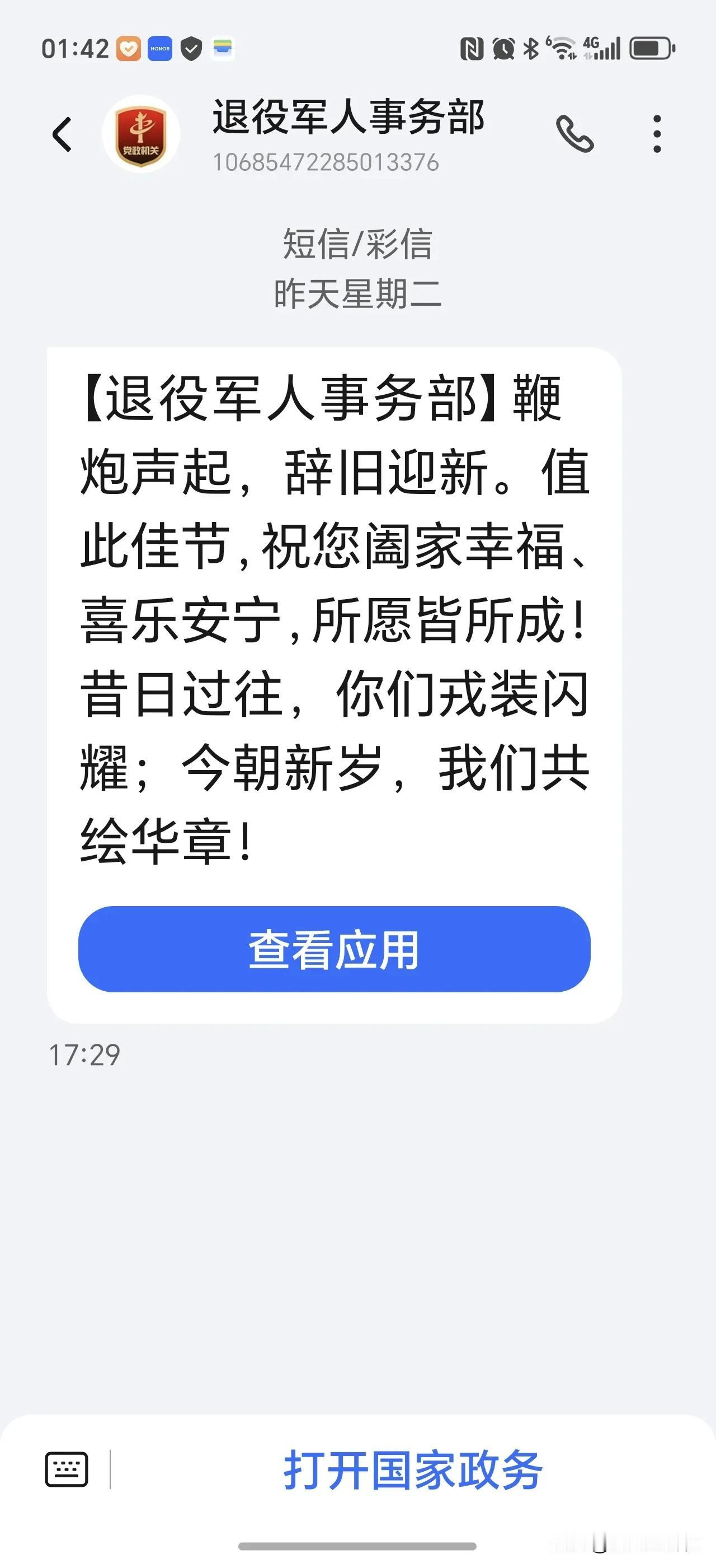 感谢来自退役军人事务部的关心，昨天除夕夜收到一条祝福短信，意义非凡，因为它是退役