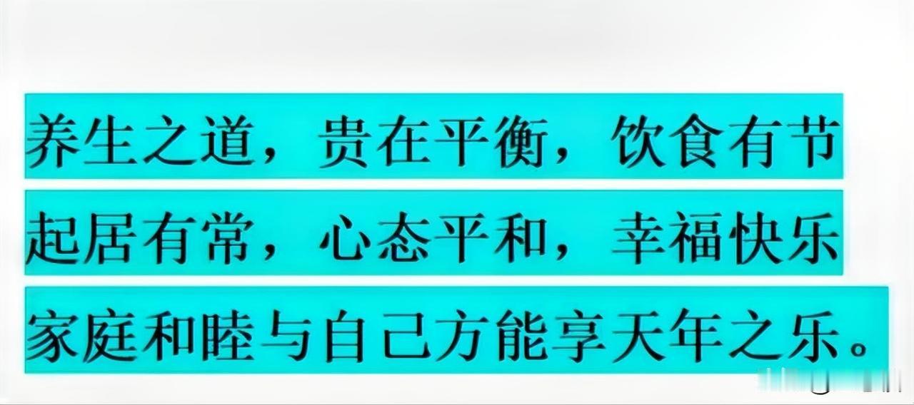 生活有度，心态平和，幸福快乐。