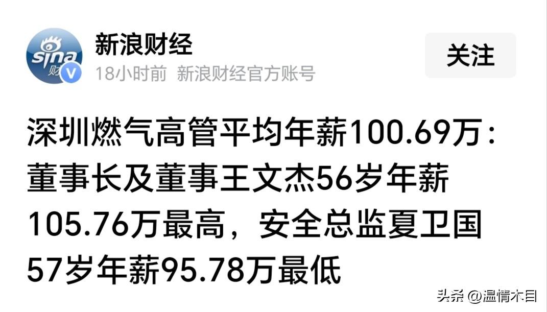 燃气公司高管年薪一百多万，这事你怎么看？
这样的公司可谓是垄断行业，用户固定，服