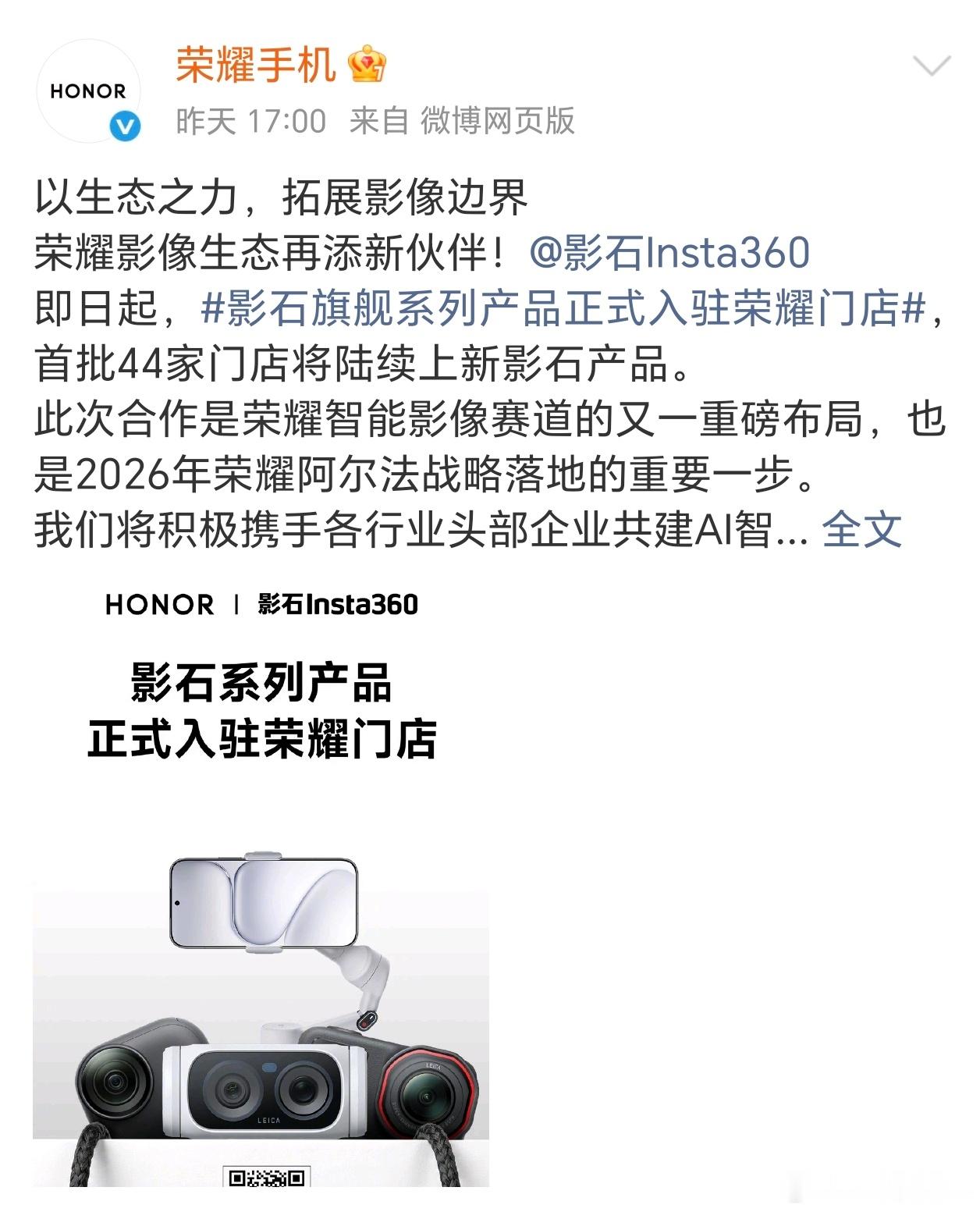 荣耀官宣牵手影石共建影像生态，产品入驻多城门店。荣耀负责AI交互与终端体验，影石