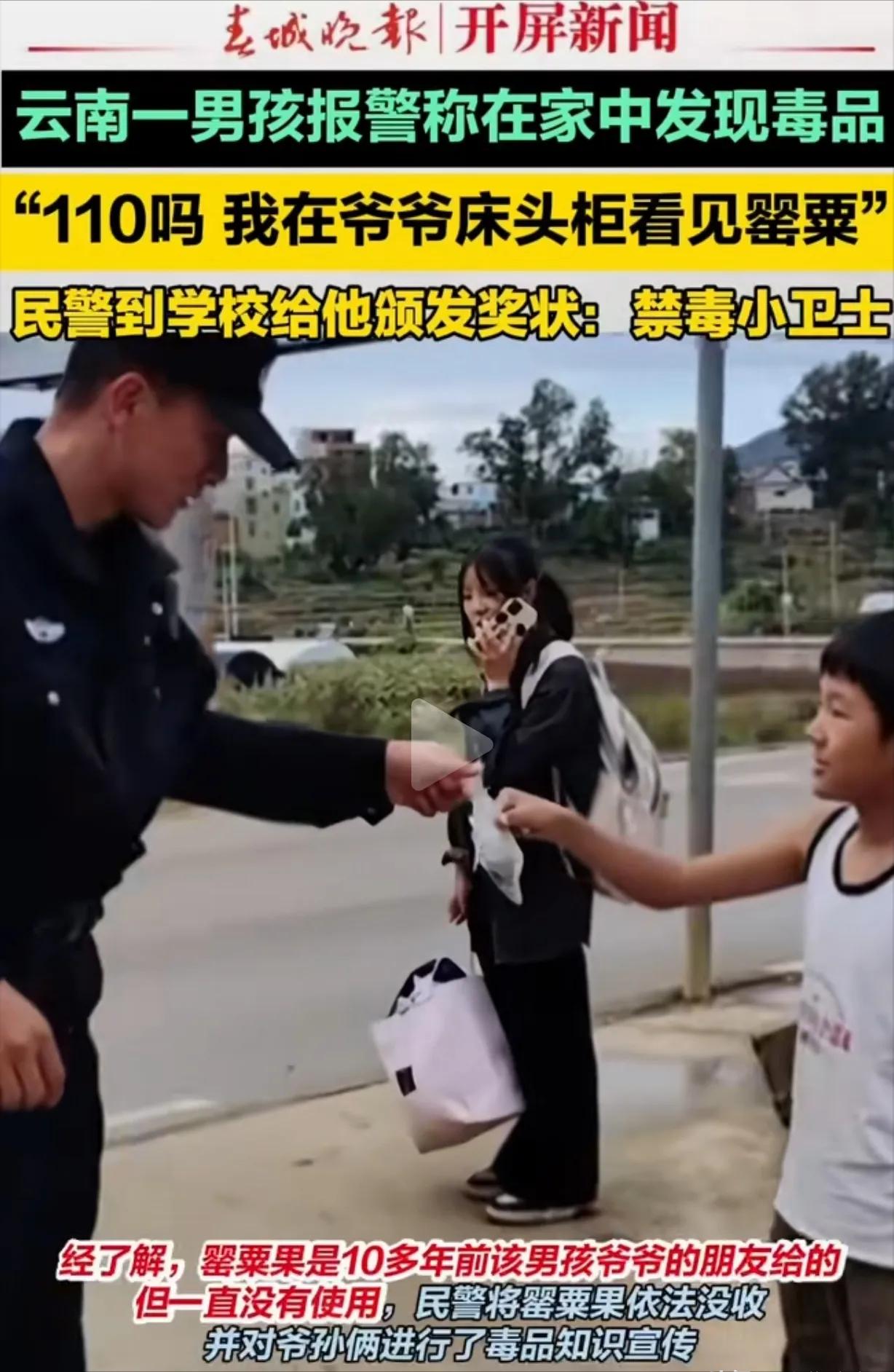 大义灭亲！云南江川，一男孩打110报警，说他在爷爷床头柜看见一袋毒 品，民警赶到