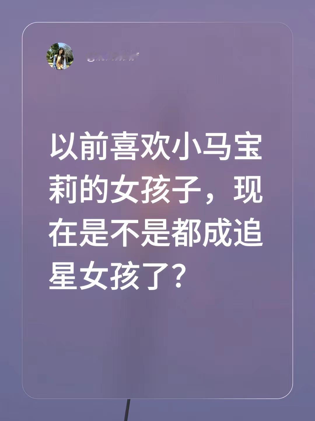 追星女。以前喜欢小马宝莉的女孩子，现在是不是都成追星女孩了？追星女 追星女的精神