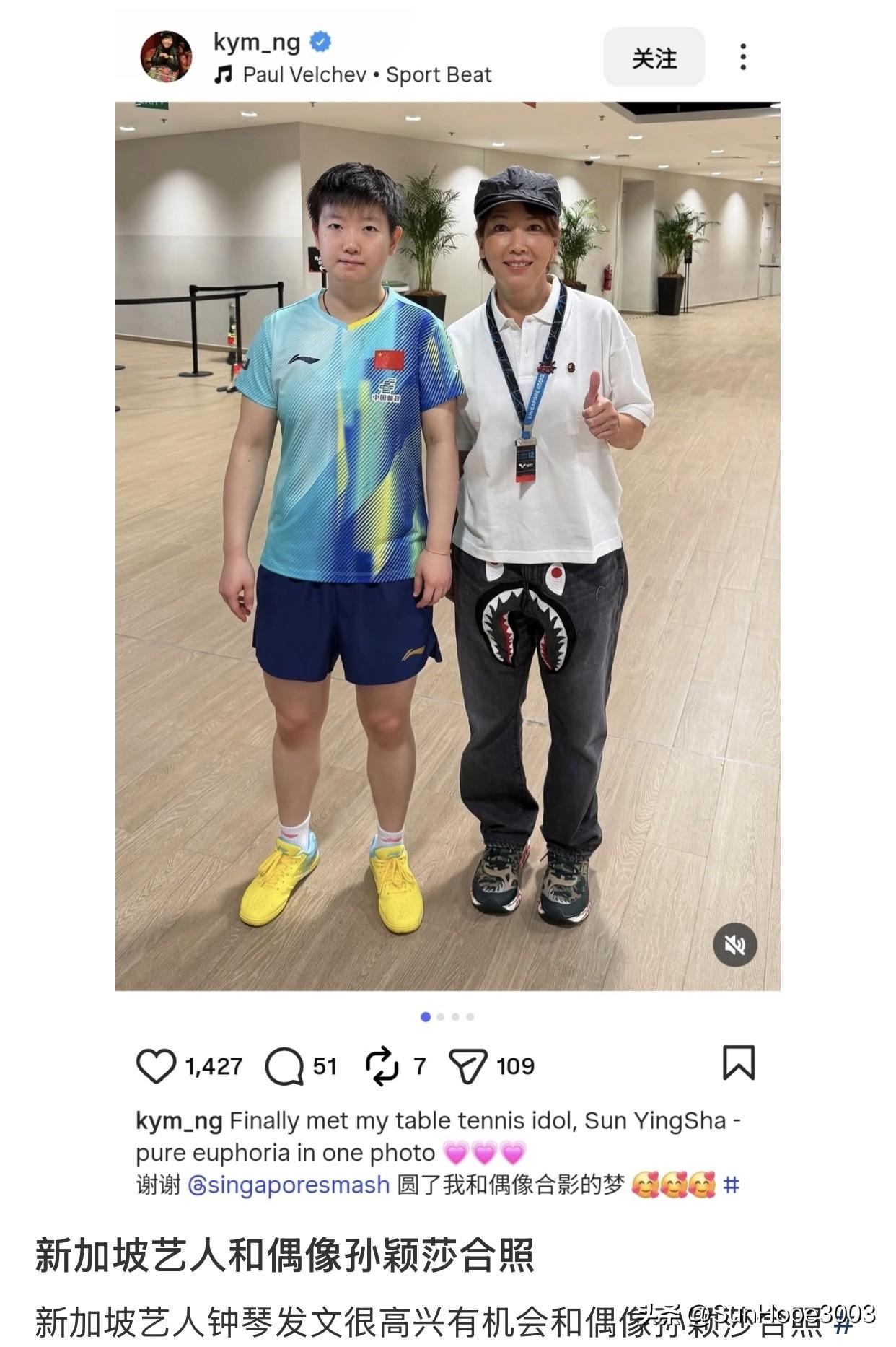 新加坡艺人钟琴发文，晒和孙颖莎的合影，称孙颖莎是她的偶像。

莎莎和钟琴的肤色太