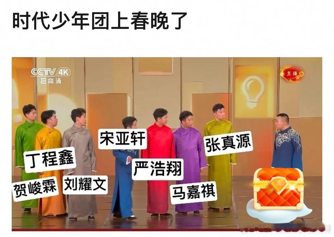 时代少年团上春晚哈哈哈哈哈 ​​​
