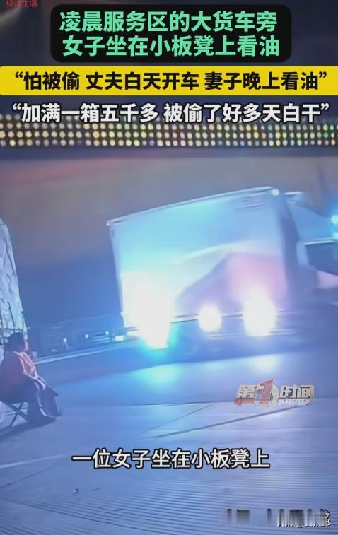 心酸，江苏常州，凌晨1点多，一名女子坐在大货车旁的小板凳上，眼睛死死盯着油箱，原