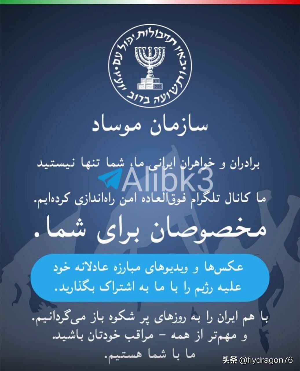 🇮🇱🇮🇷袭击发生后，摩萨德向伊朗公民发出信息：我们与你们同在；我们将携手