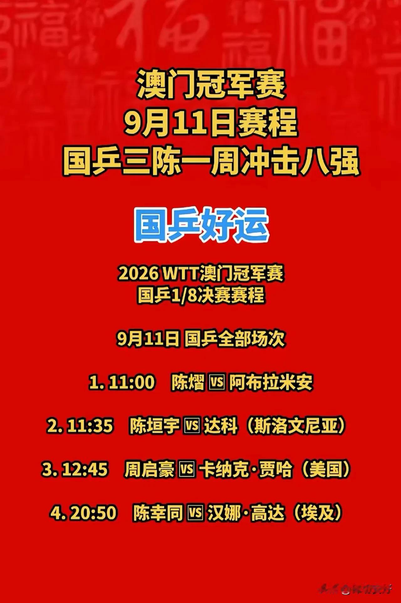 WTT澳门冠军赛2026年9月11日赛程表。