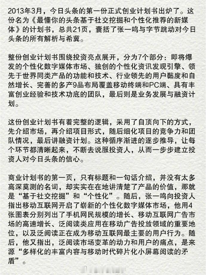 张一鸣12年前写的商业计划书... 
