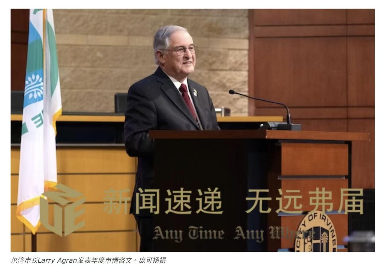 【UNE直击】尔湾市长市情咨文：零谋杀城市的安全挑战与未来蓝图

尔湾市长 La