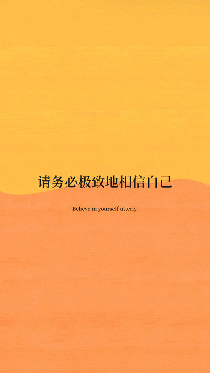 “ 相信是万能的开始，相信相信的力量。”  