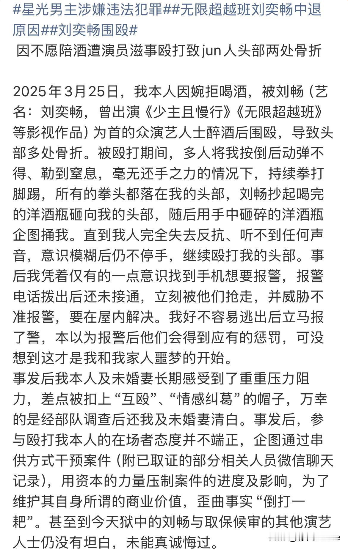 10月17日，刘奕畅要求素人陪酒，素人不愿意，带众艺人围殴素人，简直荒谬！
现在