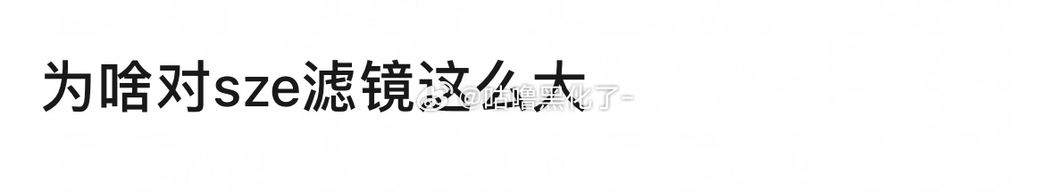 大概是糊，然后长得不错演技还可以，你们觉得她要是复出了，能到95第一梯队么？宋祖